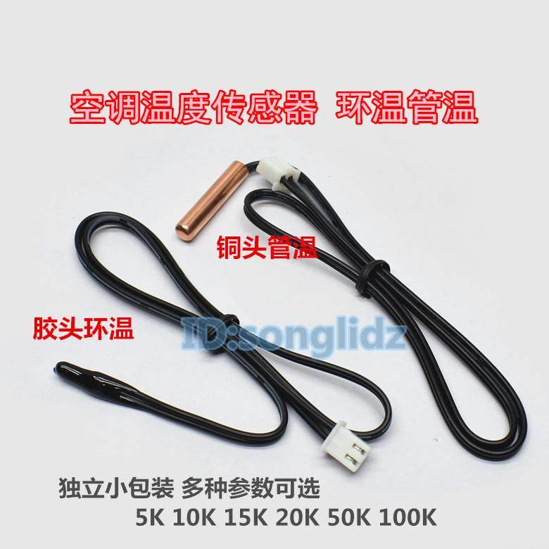 空调温度传感器温控头5K10K15K20K50k100通用内环温管温感温探头