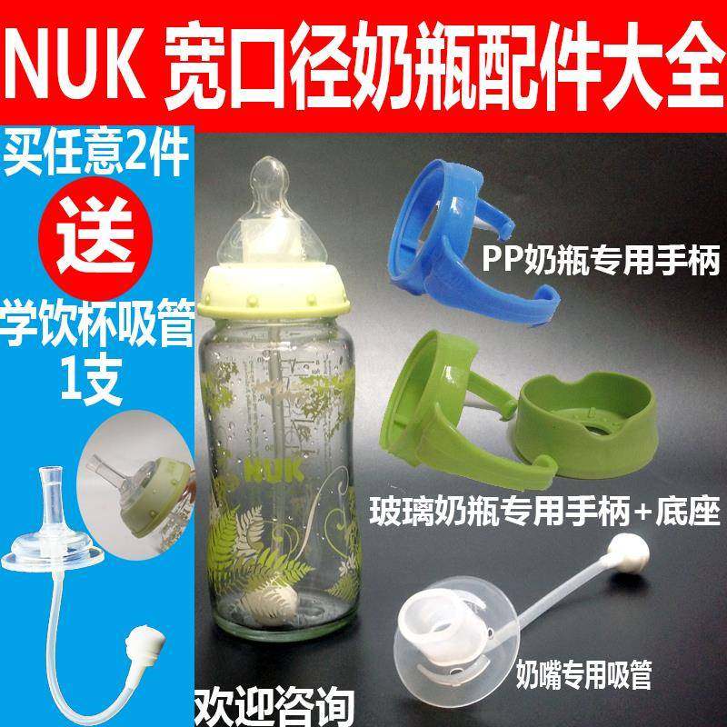 NUK宽口径奶瓶吸管把手柄防抗摔底座套玻璃PP奶瓶配件重力球鸭嘴