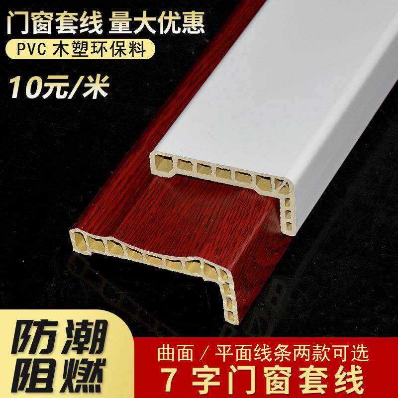 木塑7字门套线窗套线门框装饰线条生态木边框线包边线墙板腰线