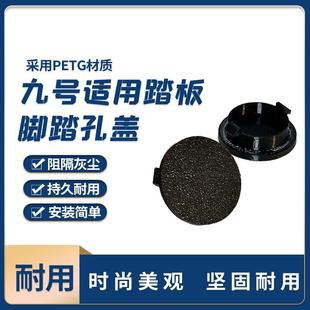 MZmix九号适用螺丝盖电动车防水防尘前后脚踏堵盖电动车通用配件