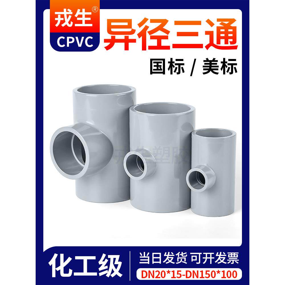 戎生CPVC异径三通国标PVC管材给水管管件接头对接器塑料配件大全