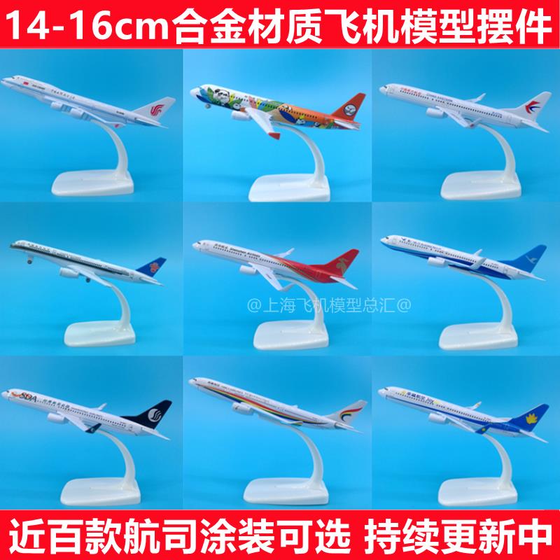 16cm川航320东航330南航A380厦航737国航747海航合金飞机模型摆件