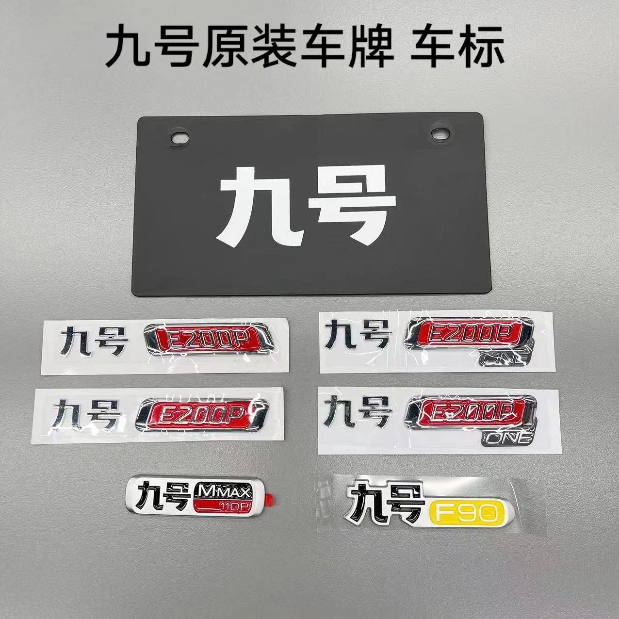 九号车牌车型E200pMk2/Mmax110pMmax90/F90/n200p车标牌原厂