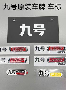 九号车牌车型E200pMk2/Mmax110pMmax90/F90/n200p车标牌原厂