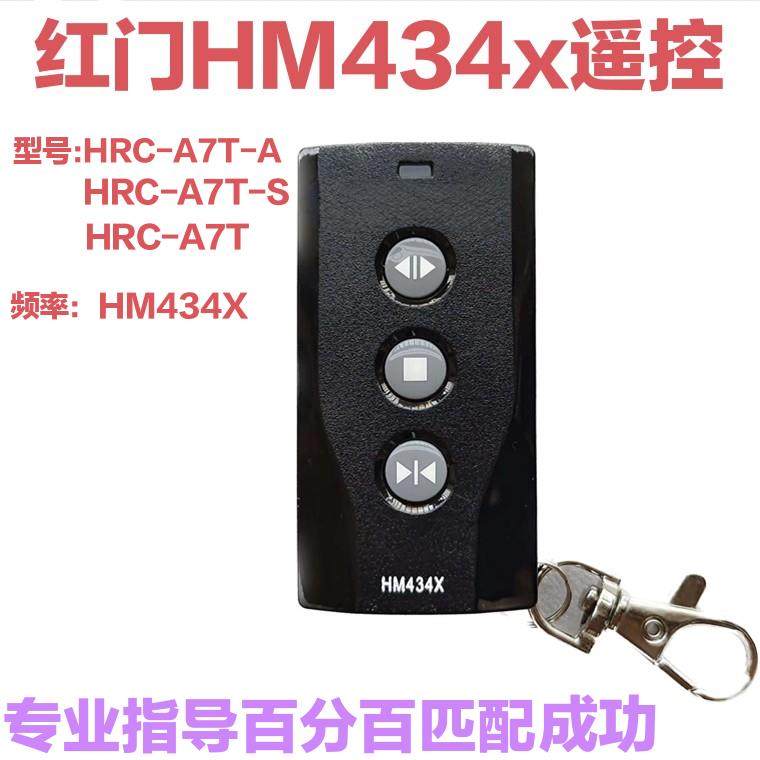 红门电动门遥控器HM434X遥控钥匙HRC-A7T广告道闸无线遥控大功率