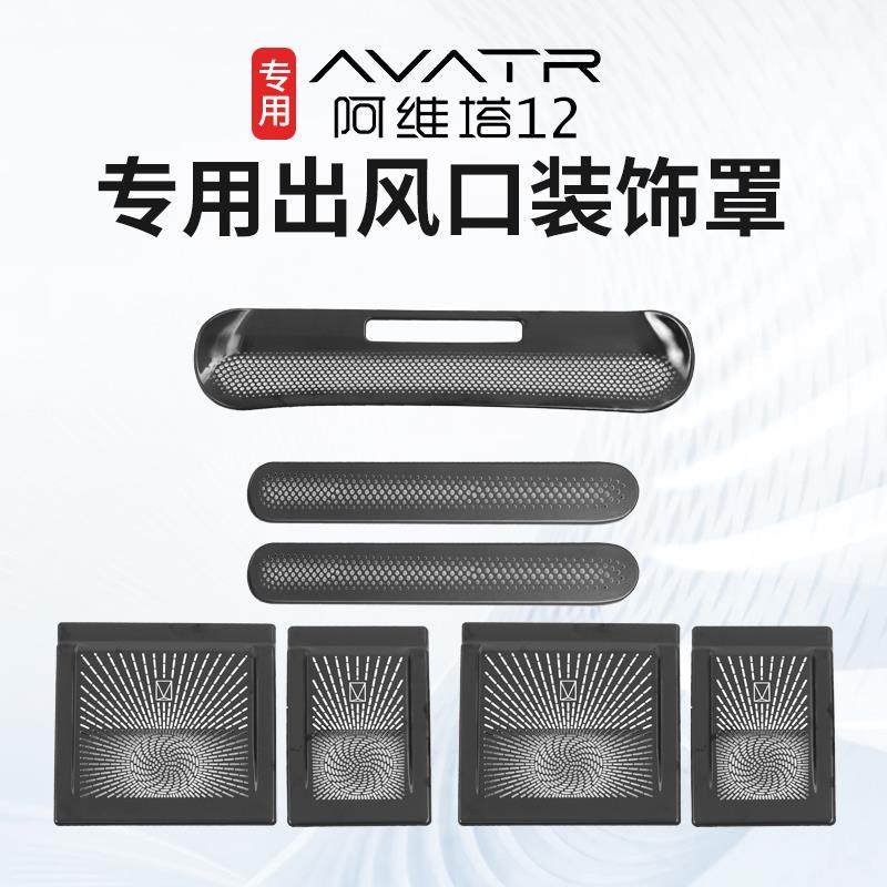 适用于 于阿维塔12中控出风口框车门防尘床包内饰装饰贴片改装专
