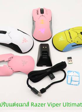 适用于毒蝰终极版ViperUltimate无线鼠标外壳上盖侧裙贴改装配件