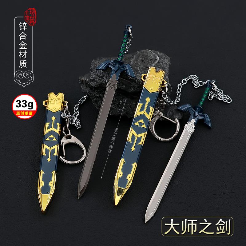 塞尔达传说旷野之息大师之剑武器荒野金属兵器挂件模型钥匙扣玩具