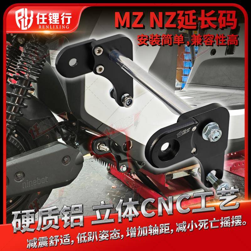 九号MZmix平叉延长码NZ90电动车改装加长中置安装码铝合金任理行