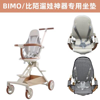 BIMO/比陌遛娃神器配件坐垫藤席凉席全包坐垫挂包遛溜娃神器配件