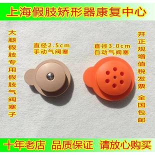 大腿假肢气阀 气阀塞子 假肢阀门 假肢配件 自动阀门 手动阀门