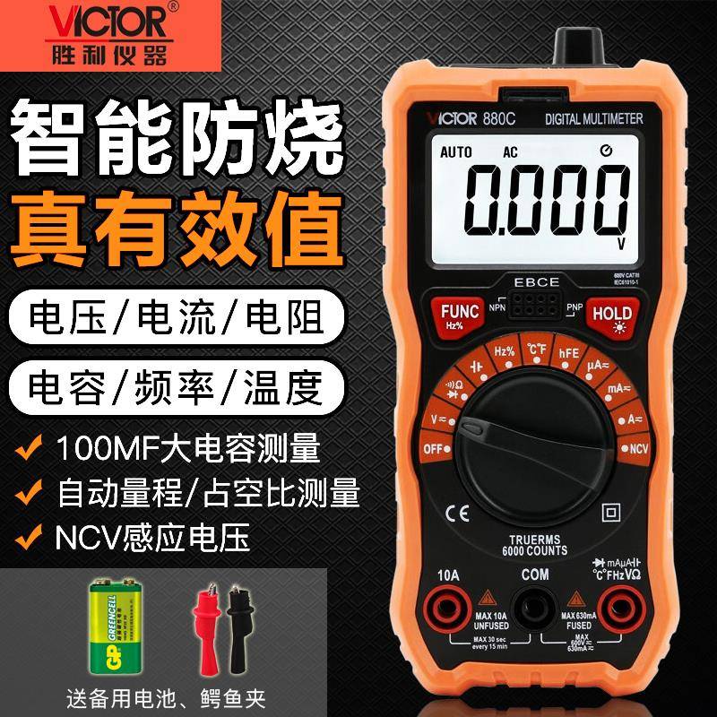 胜利VC880C/880D/990F/880A/B数字万用电表高精度全自动数显万能