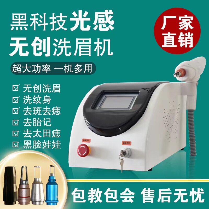 黑科技无创激光洗眉机洗纹身机黑脸娃娃大功率小型去斑仪器纹绣