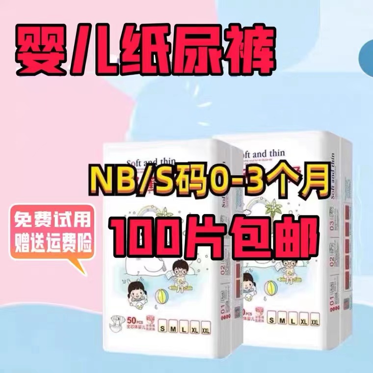 新生婴儿纸尿裤S码NB码100片0-3月初生男女宝宝干爽透气尿不湿ML