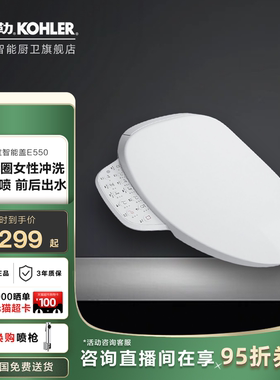 科勒智能马桶盖板妇洗前净E550官方旗舰店卫浴速热女王座圈38388T