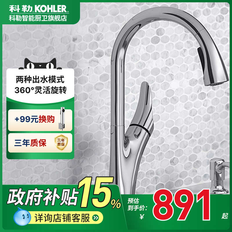 科勒厨房龙头抽拉式龙头可旋转欣格水槽冷热水洗菜盆水龙头26448T
