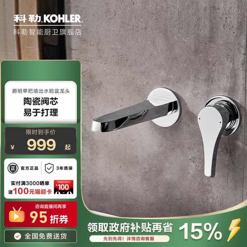 科勒暗装龙头洗脸盆墙出水
