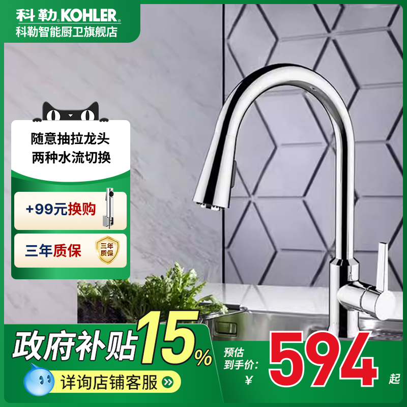 科勒水龙头厨房抽拉式冷热旋转
