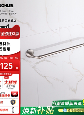 科勒毛巾架毛巾挂架浴室置物架毛巾杆卫生间加长单杆双杆72784T