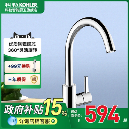 科勒龙头厨房水槽单把洗菜盆洗碗池厨盆冷热水龙头21368T