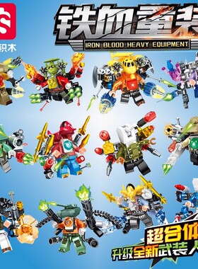 森宝铁血重装105151-62升级武装人仔战队超合体套装积木拼装玩具