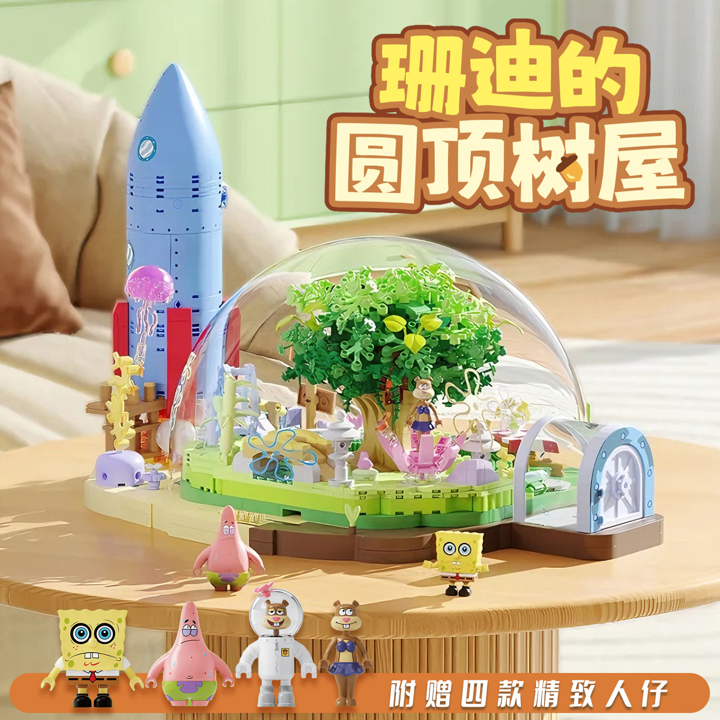 2025AREAX海绵宝宝比奇堡珊迪的圆顶树屋拼装乐趣高积木摆件玩具,玩具/童车/益智/积木/模型,普通塑料积木,淘宝优惠券,粉丝福利购,淘宝优惠卷