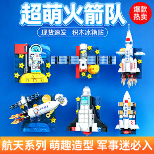 森宝航天系列超萌火箭队冰箱贴小颗粒拼装积木乐趣高玩具礼物男孩