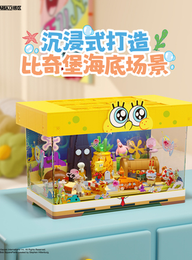 AREA-X砖区海绵宝宝比奇堡海底沙滩大鱼缸拼装乐趣高积木玩具礼物
