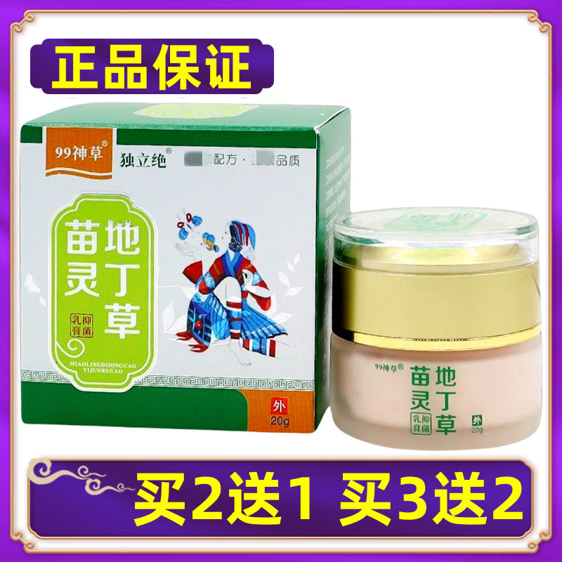 【正品】独立绝苗灵地丁草乳膏99神草皮肤软膏 买2送1买3送2