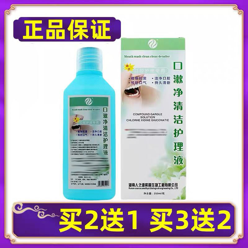 【正品】紫晶口漱净清洁护理液口腔牙龈牙周抑菌液 买2送1买3送2