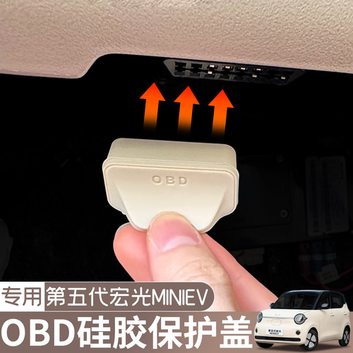 适用五菱宏光MINIEV第五代OBD硅胶保护盖防水防尘盖诊断接口改装