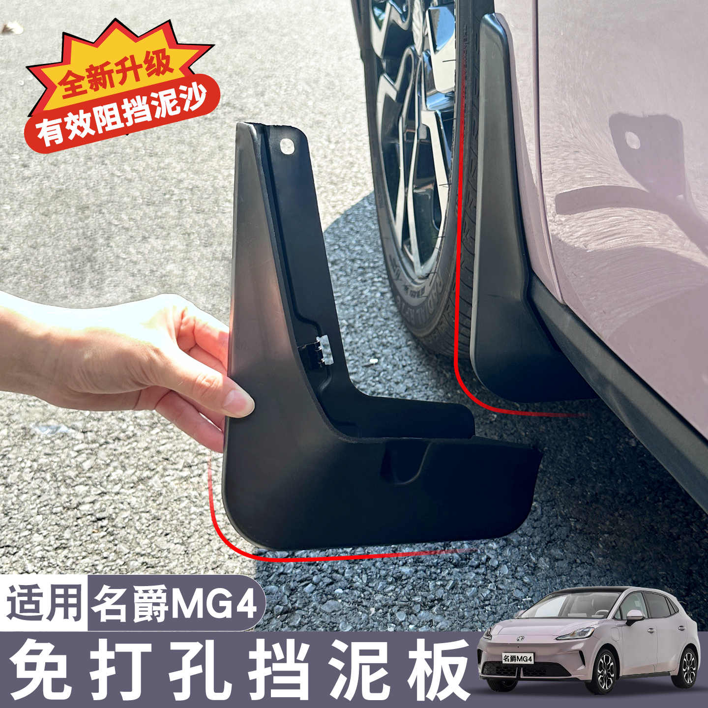26款名爵MG4前后轮胎内衬挡泥板