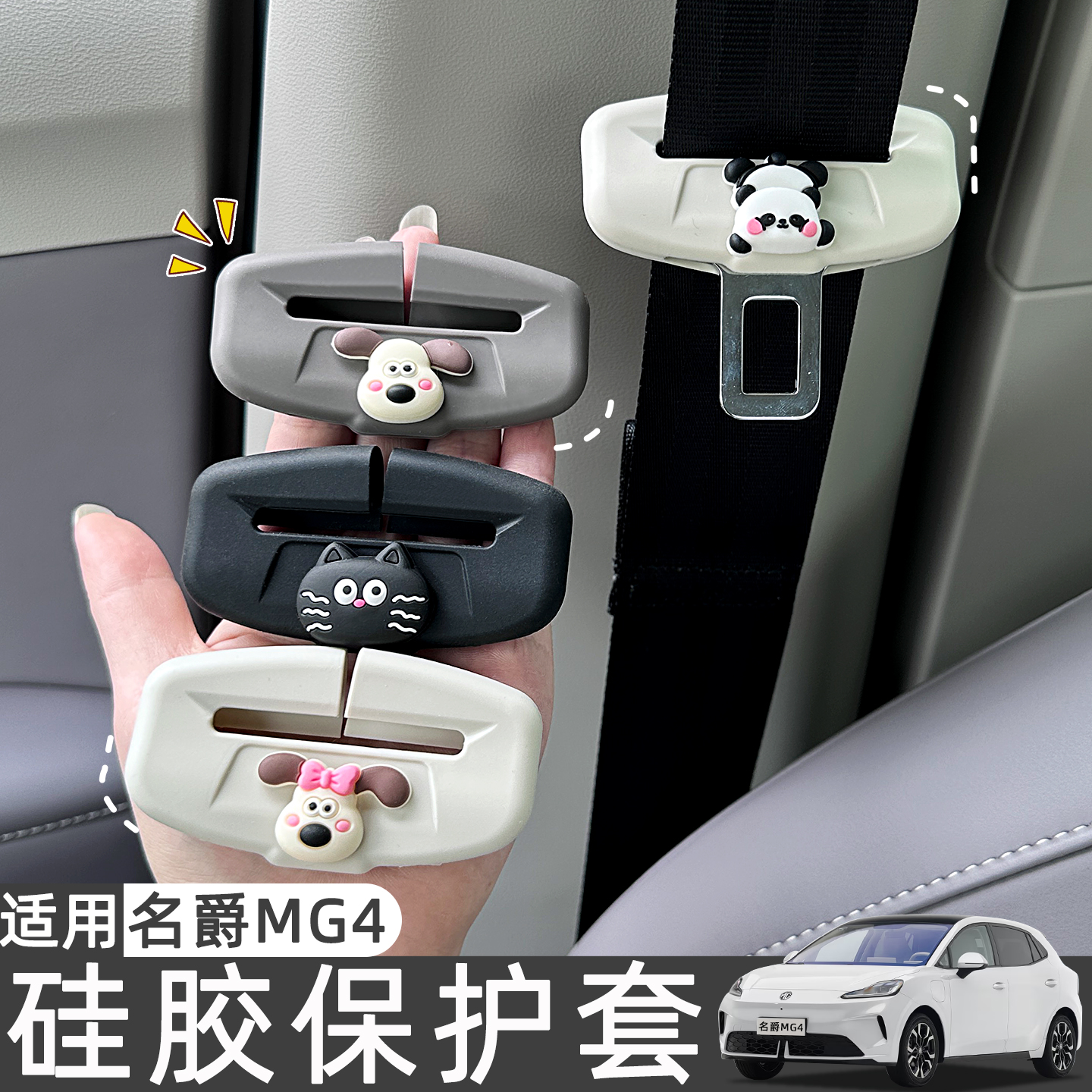 名爵MG4安全带硅胶防磨保护套