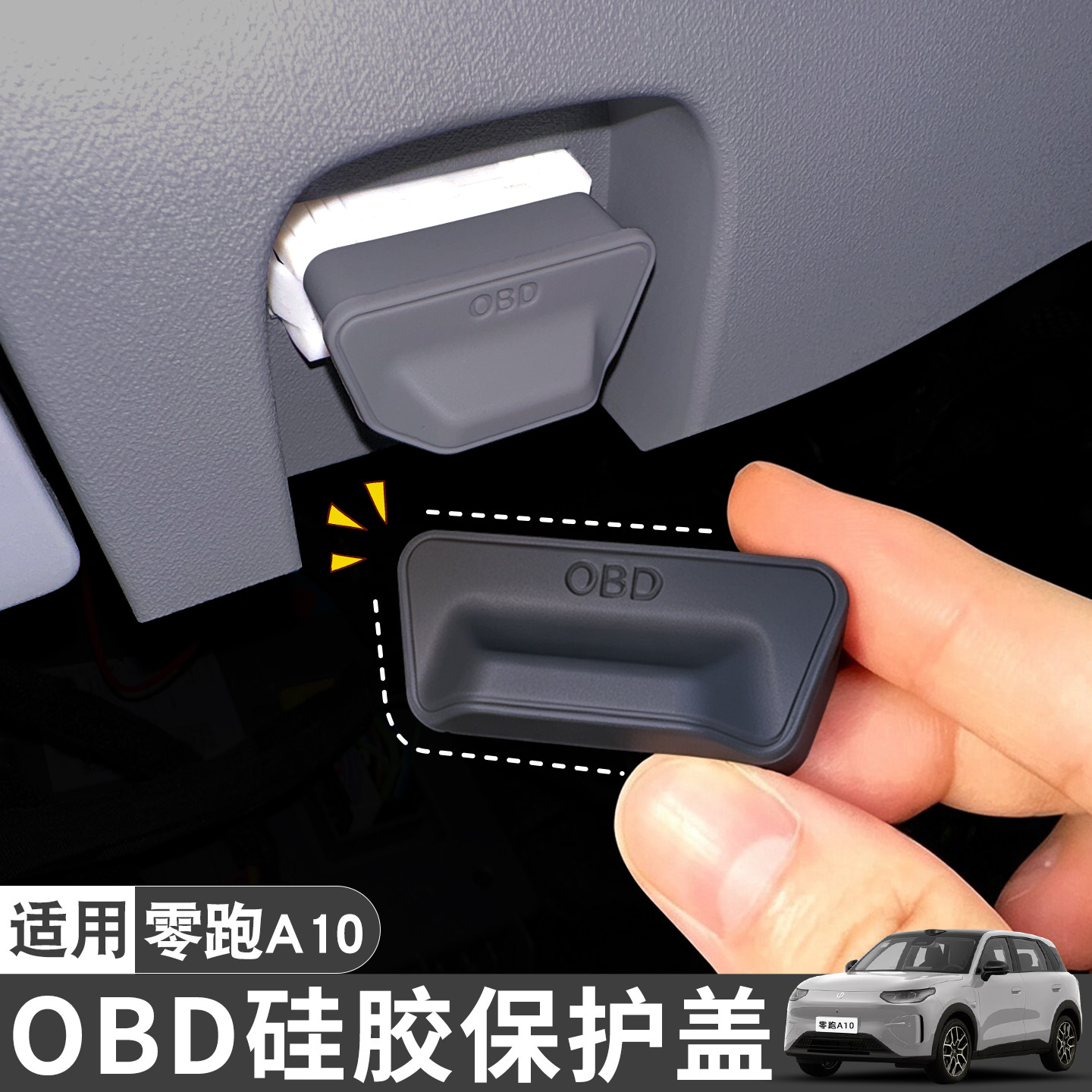 适用零跑A10配件OBD硅胶套保护盖接口防水防尘防锈汽车内装饰用品图片