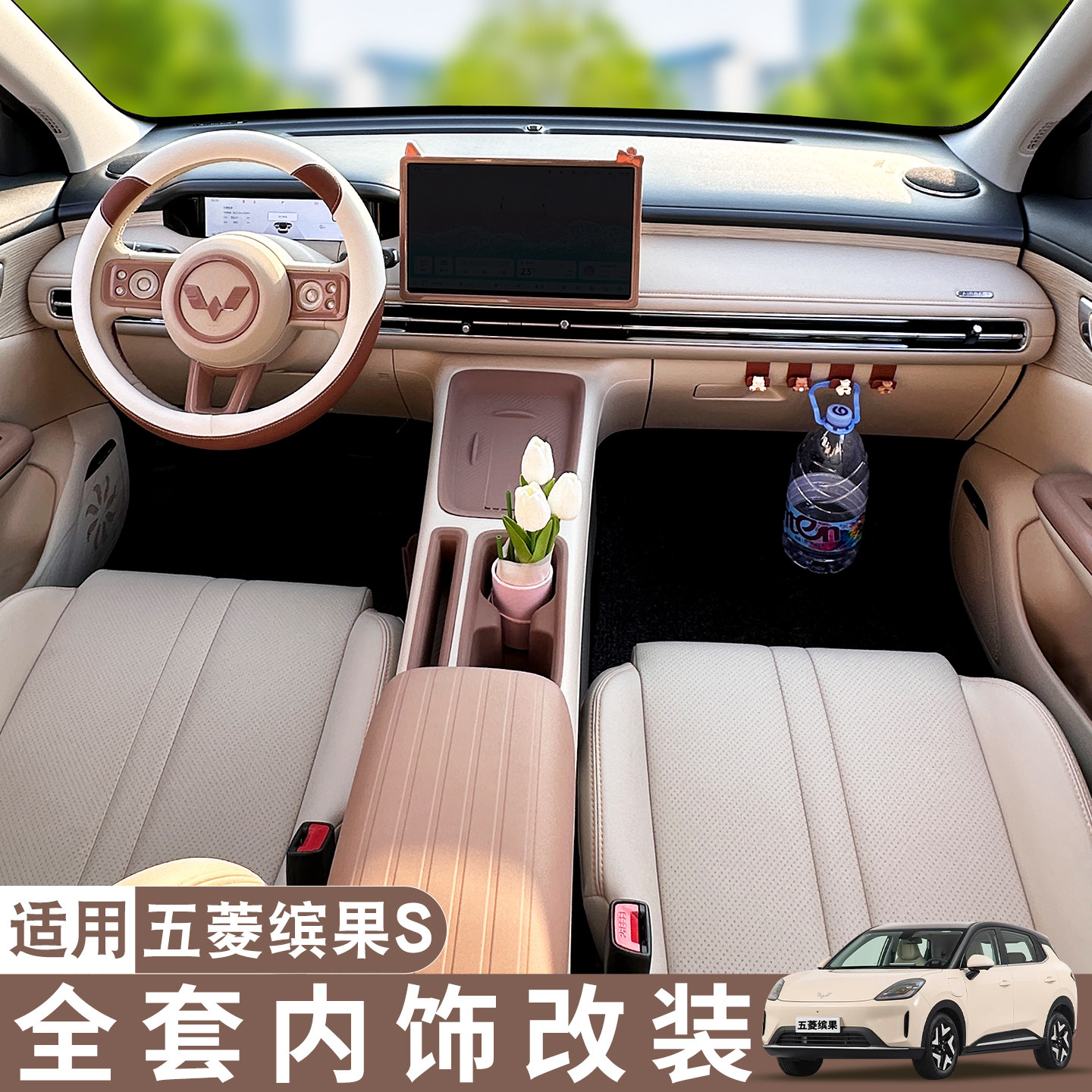 适用五菱缤果S车内装饰用品全套改装原车色内饰中控台垫配件大全