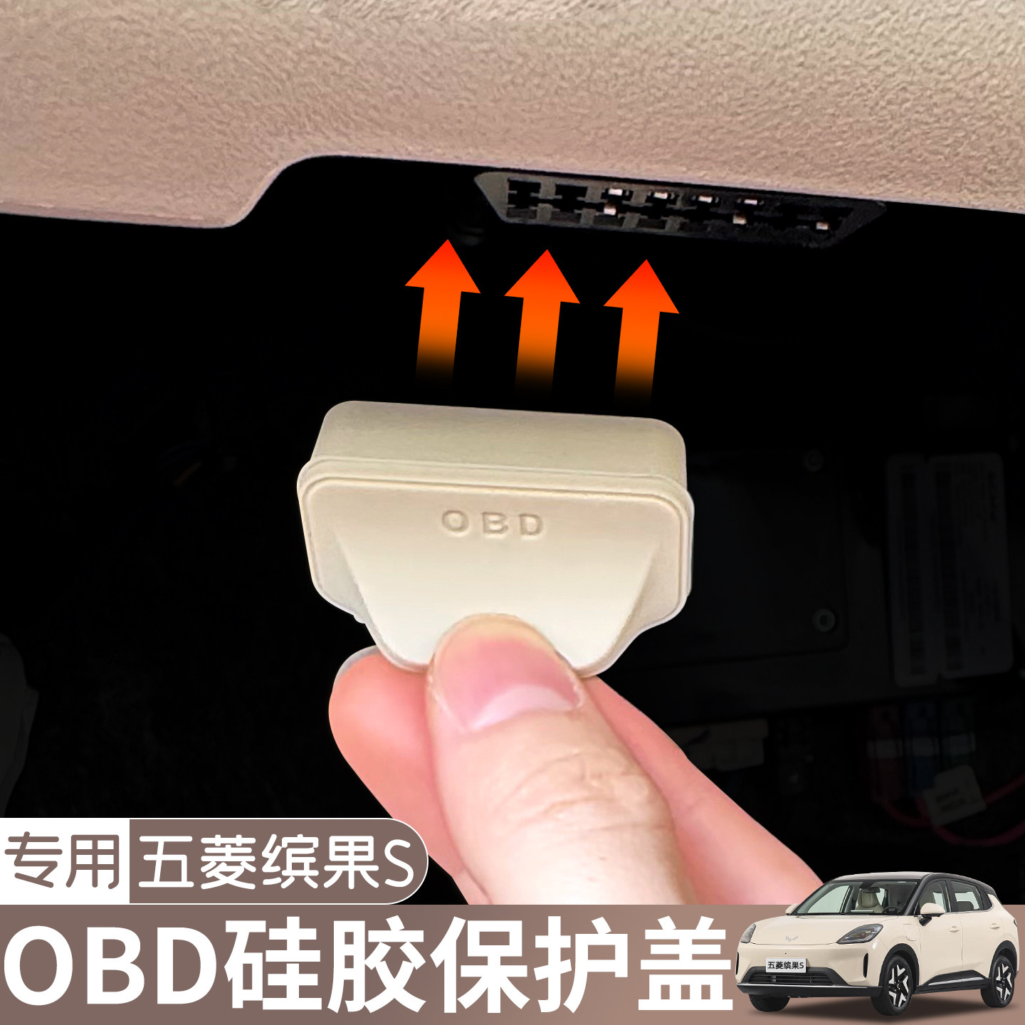 适用五菱缤果S配件OBD硅胶套保护盖防水防尘盖诊断接口副驾驶改装