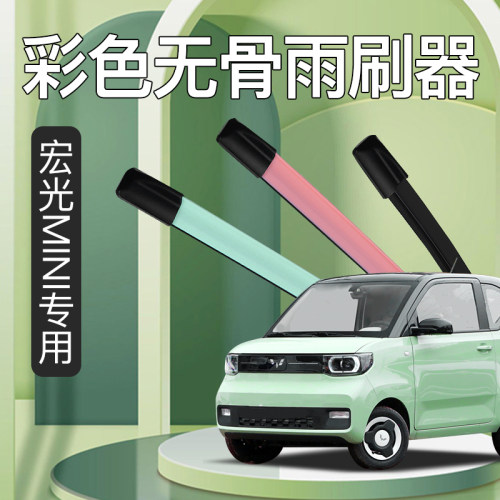 适用五菱宏光miniev雨刮器马卡龙色系无骨雨刮片迷你改装配件大全