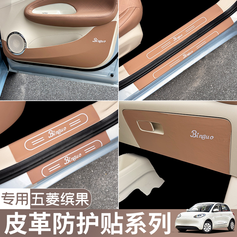 2025款五菱缤果车门防踢垫