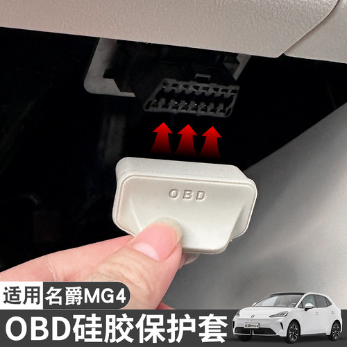 26款名爵MG4OBD硅胶套保护盖