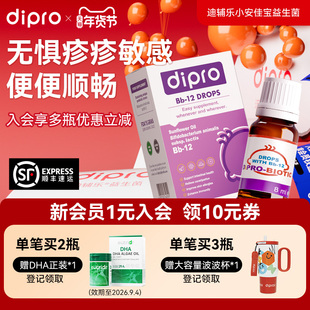 dipro迪辅乐小安佳宝bb12益生菌宝宝婴幼儿童肠胃肠道滴剂旗舰店