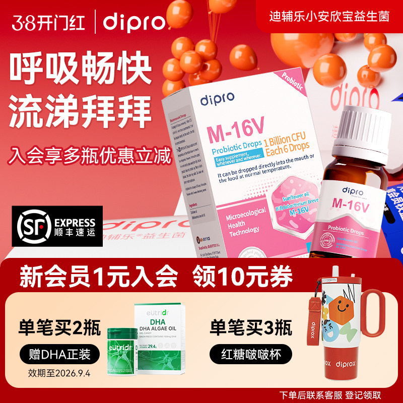 dipro迪辅乐小安欣宝呼吸道咽喉儿童M-16V宝宝舒鼻益生菌滴剂10ml