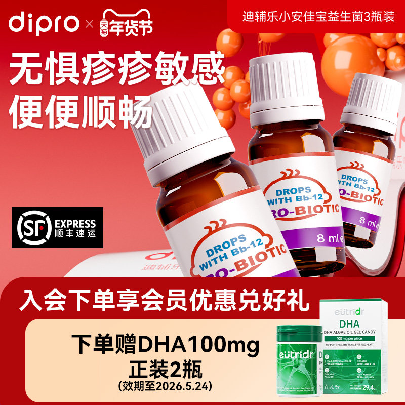 【3瓶装】dipro迪辅乐bb12益生菌婴幼儿宝宝儿童过敏肠道调理滴剂,婴童食品,益生菌,淘宝优惠券,粉丝福利购,淘宝优惠卷