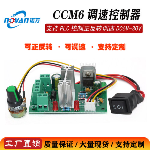 直流电机CCM6有刷调速器PLC控制DC6V-30V工厂直销支持定制