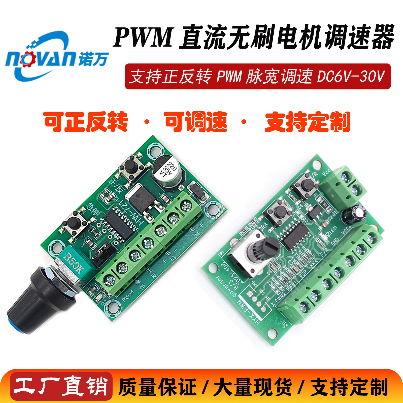 诺万PWM直流无刷调速器正反转
