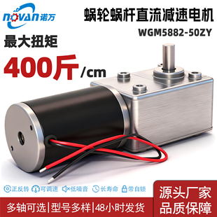 5882-50ZY减速电机12V24V蜗轮蜗杆自锁直流大扭矩低速马达 大功率