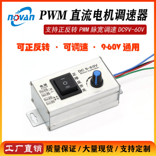DC9-60V脉宽调速正反转调速器