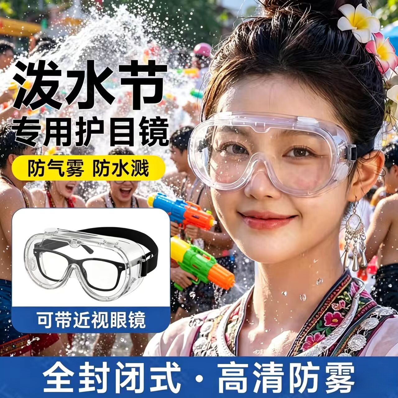 护目镜泼水节漂流防飞溅护眼睛打水仗装备神器防雾水高清透明眼罩