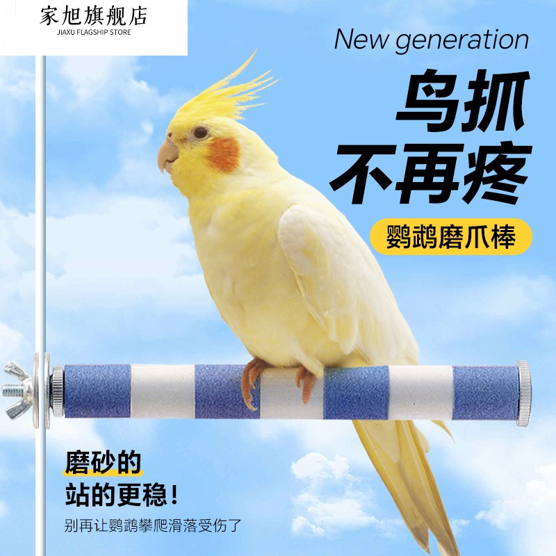 鹦鹉磨砂站杆磨爪棒鸟笼站棍架虎皮牡丹玄凤啃咬磨嘴磨牙石鸟用品