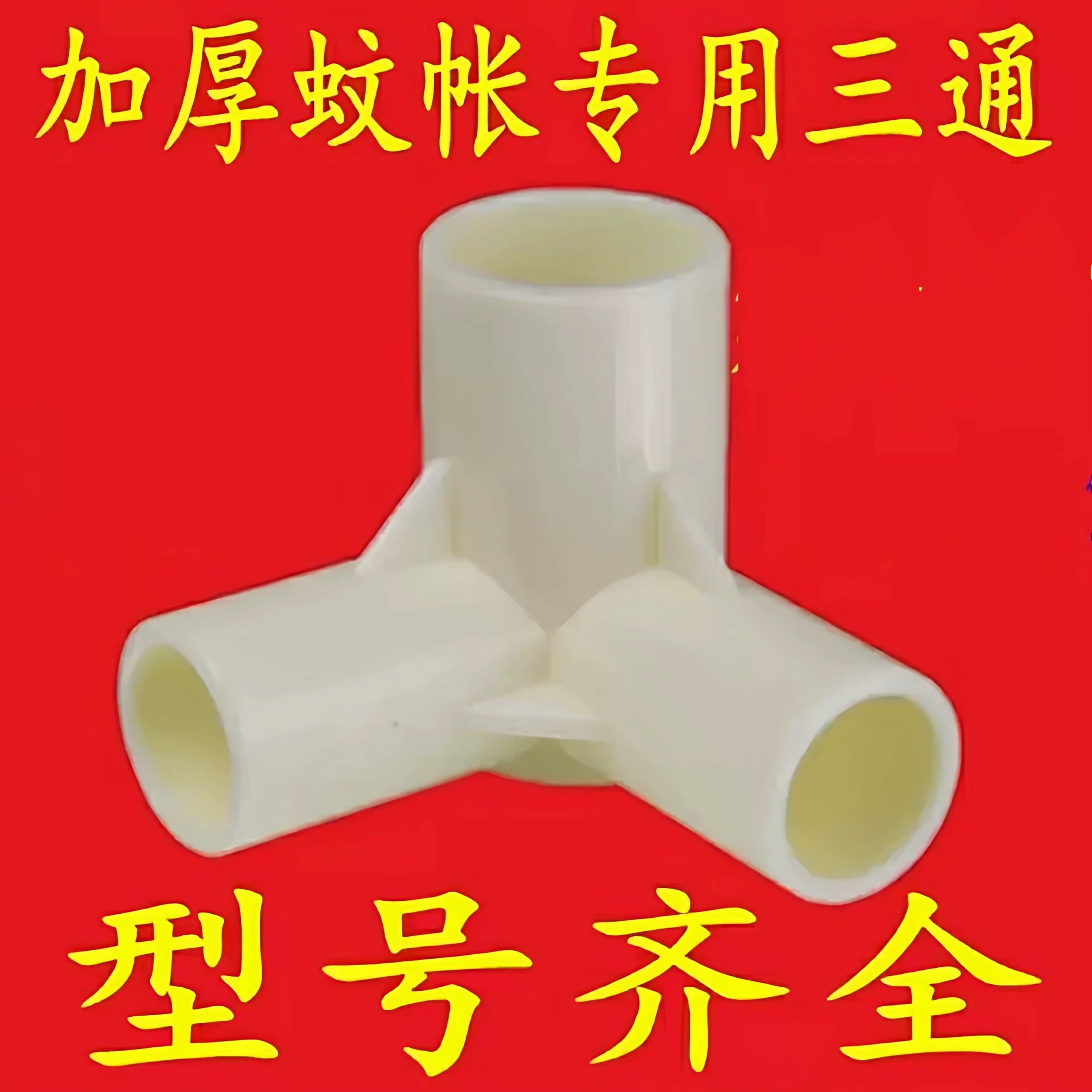 加厚加固蚊帐三通接头宿舍床帘配件拐角三通转接头床帘支架三角通
