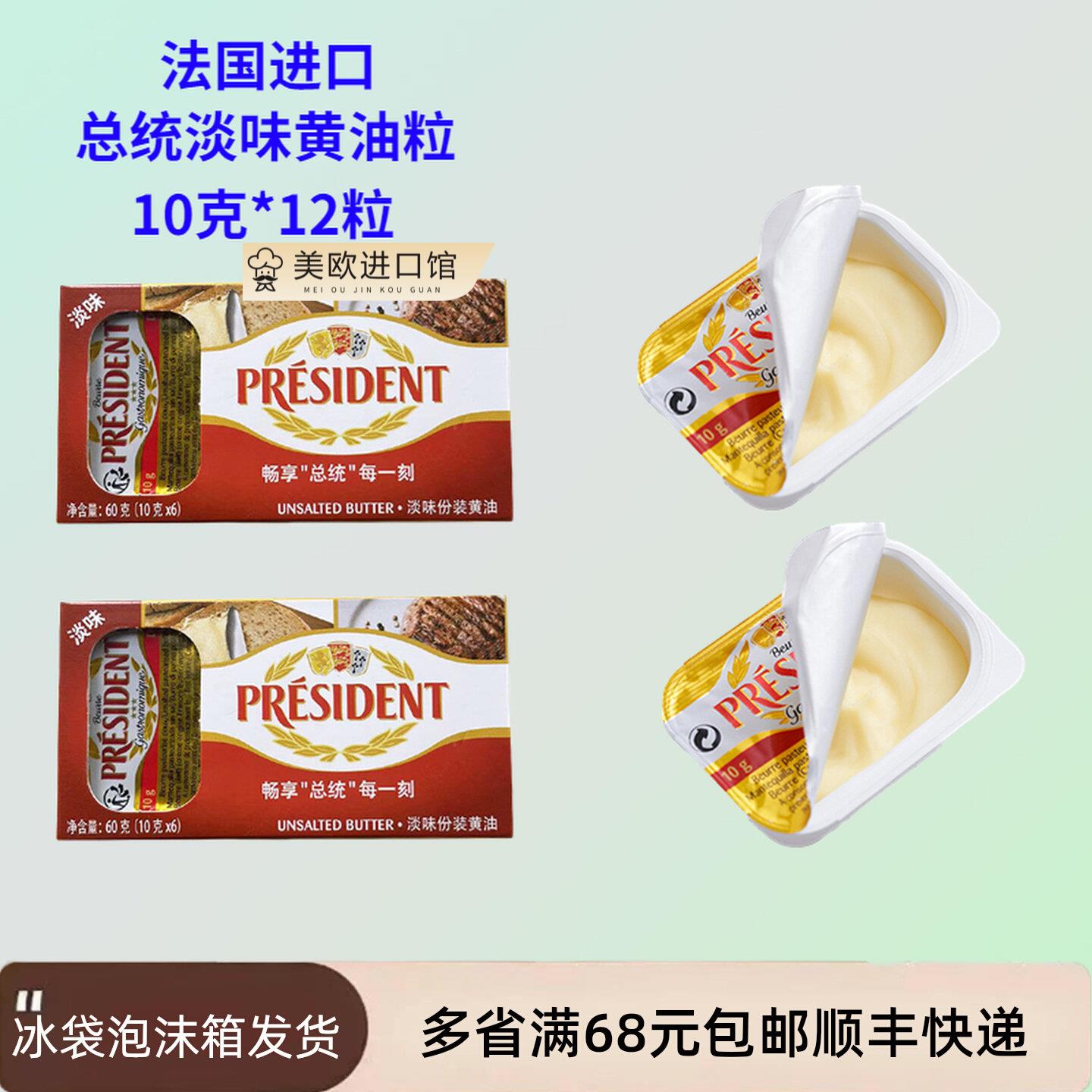 总统淡味黄油粒120克*12粒法国进口即食涂抹面包牛排淡味发酵黄油图片